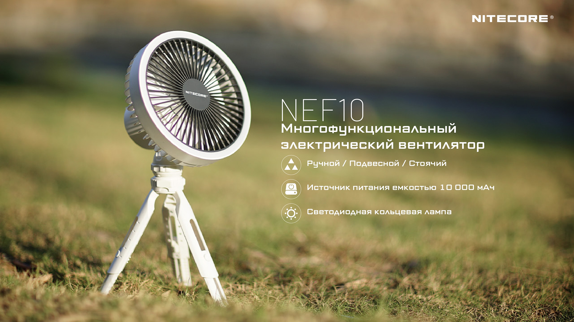 NITECORE NEF10 - это многофункциональный электрический вентилятор со встроенным аккумулятором на 10 000 мАч.
