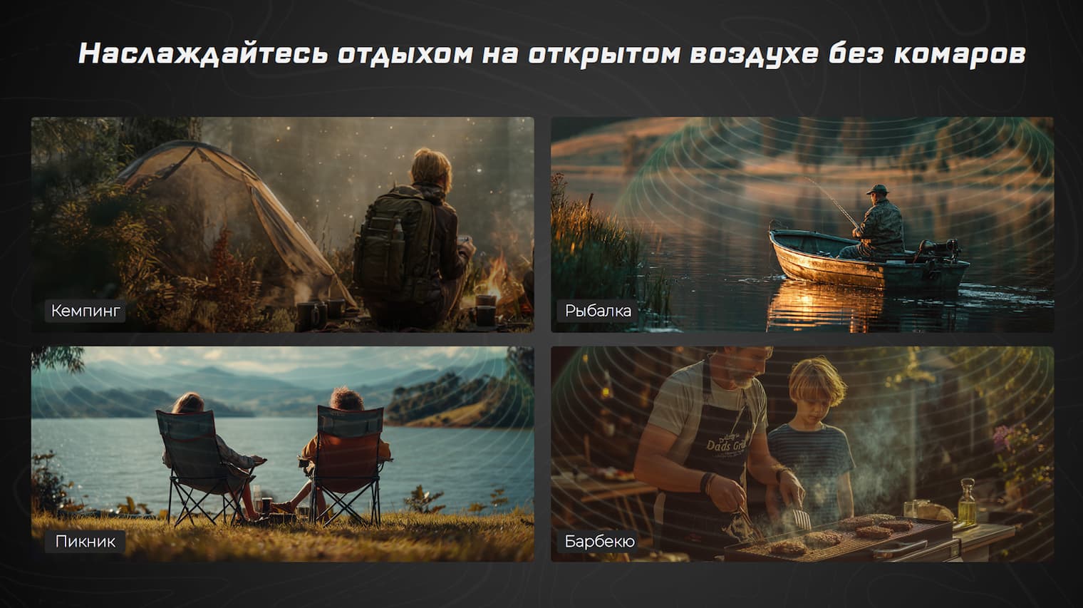 Области применения репеллента: охота и рыбалка, кемпинг., пикник, барбекю